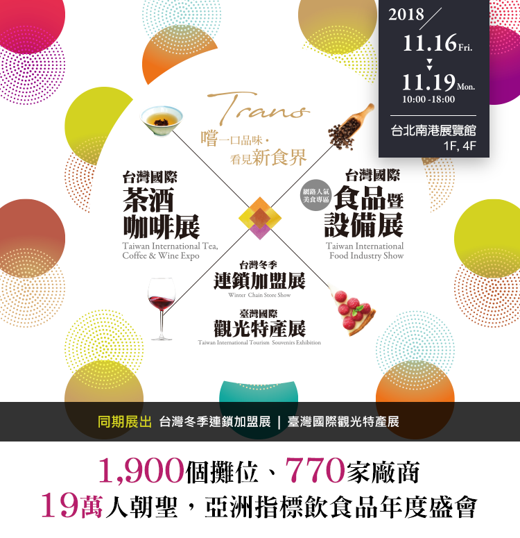 全台唯一，年度盛典！大晃製茶期待與你在台灣國際茶酒咖啡暨食品設備展相會