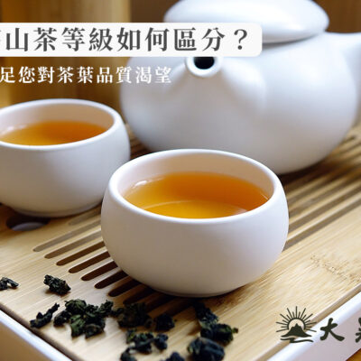 台灣高山茶是指在高海拔地區種植的茶葉