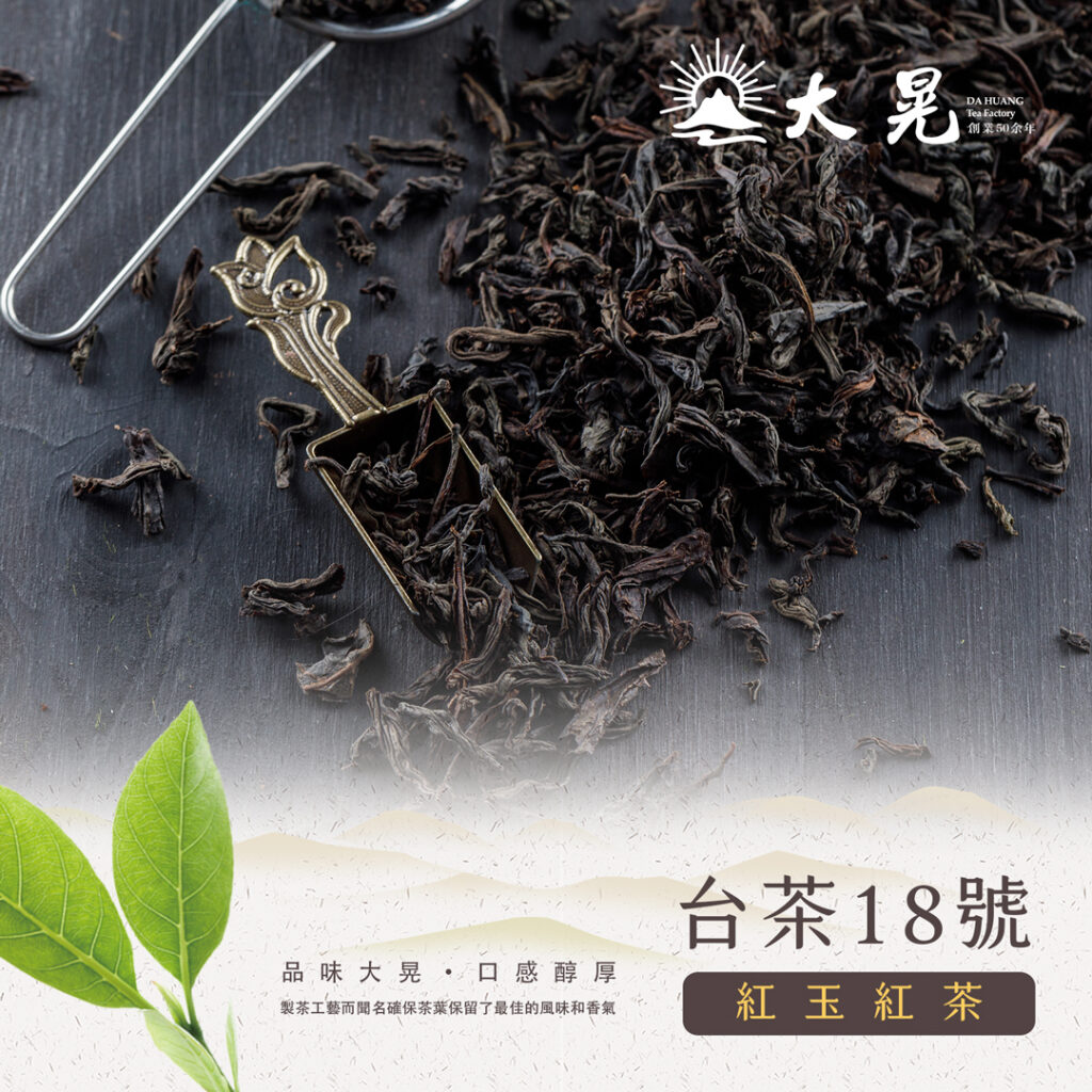 精選台茶18號，紅玉紅茶