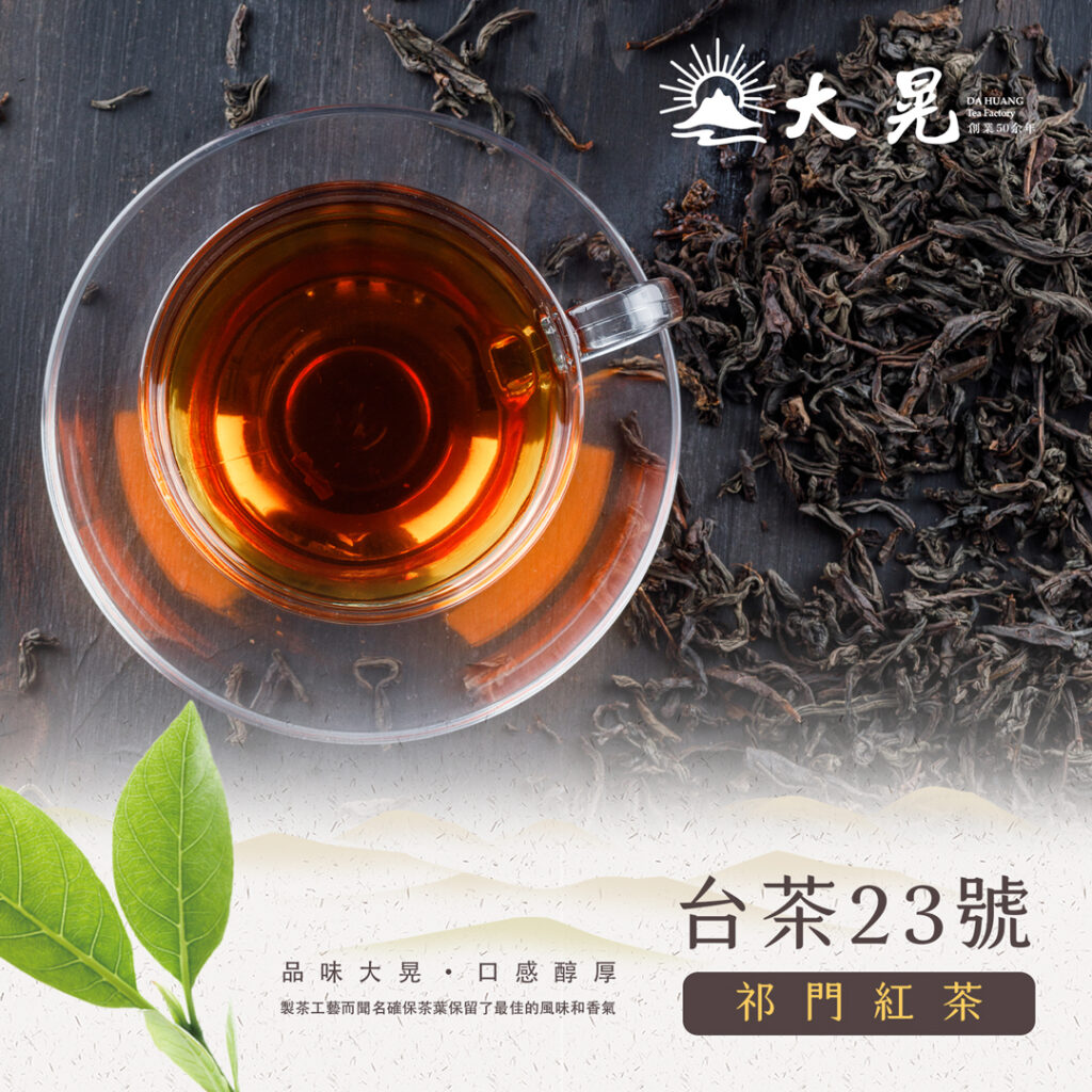 台茶23號 祁韻紅茶系列