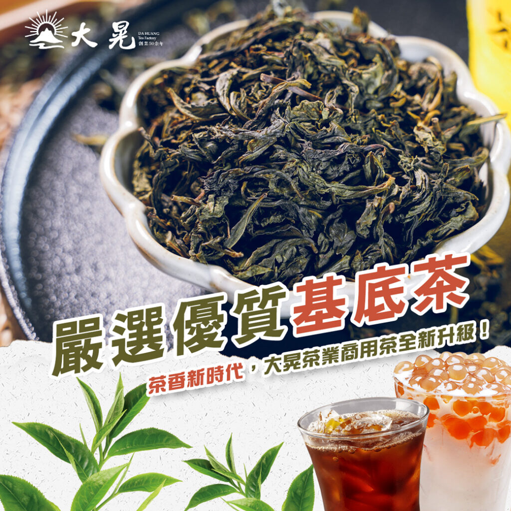 台灣常見基底茶全解析 & 客製化茶品方案