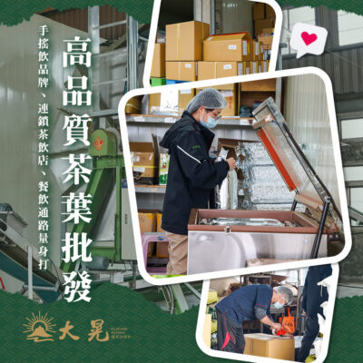 商用茶葉供應商｜台灣茶飲品牌指定合作
