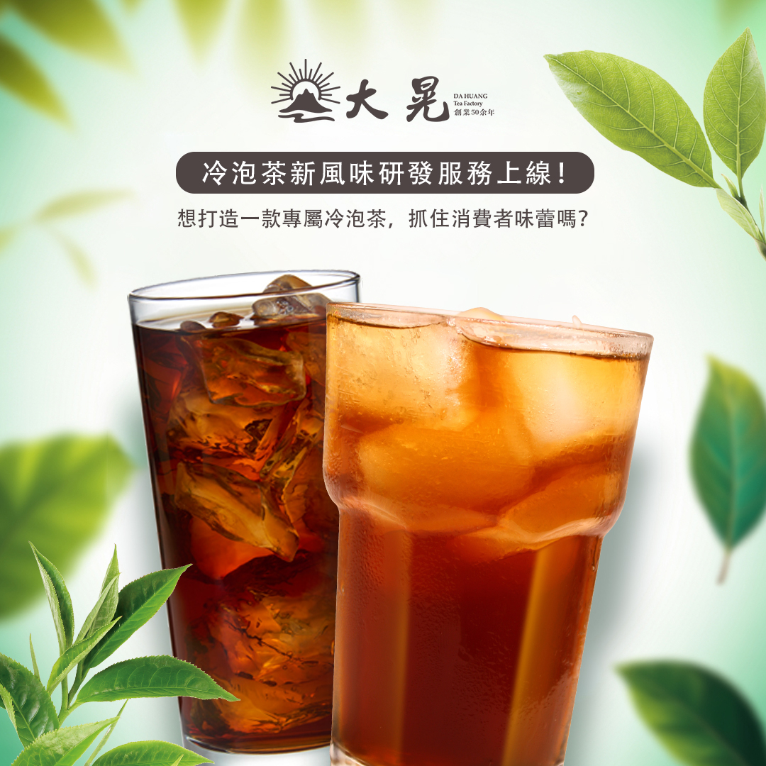 冷泡茶新風味研發服務上線 大晃茶業手搖飲茶葉批發商 冷泡茶新風味研發服務上線
