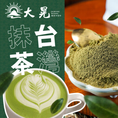 台灣抹茶新體驗