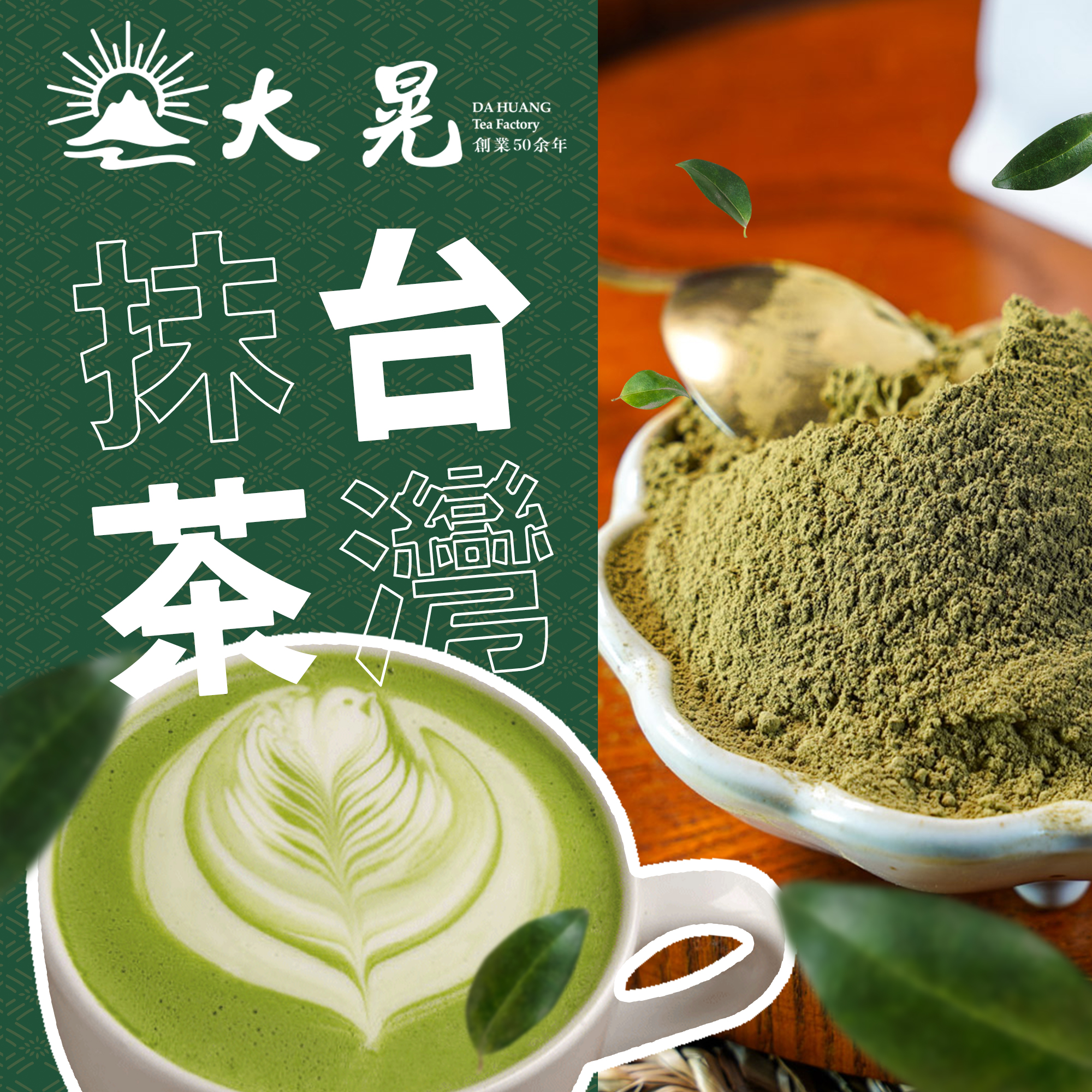 台灣抹茶新體驗