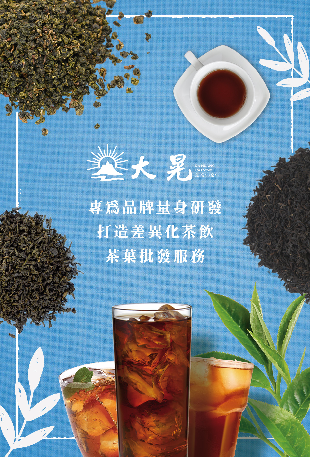 冷泡茶新風味研發服務