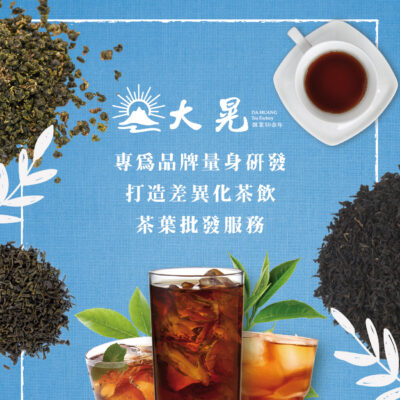 冷泡茶批發手搖飲品牌最佳茶葉合作夥伴