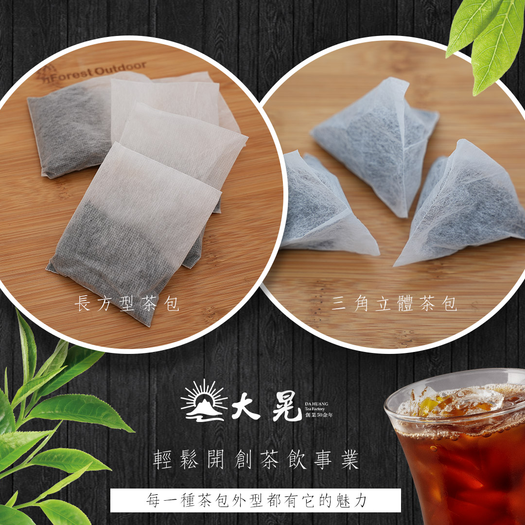 精選南投名間在地好茶客製化茶包製作服務  大晃茶業手搖飲茶葉批發商 精選南投名間在地好茶客製化茶包製作服務