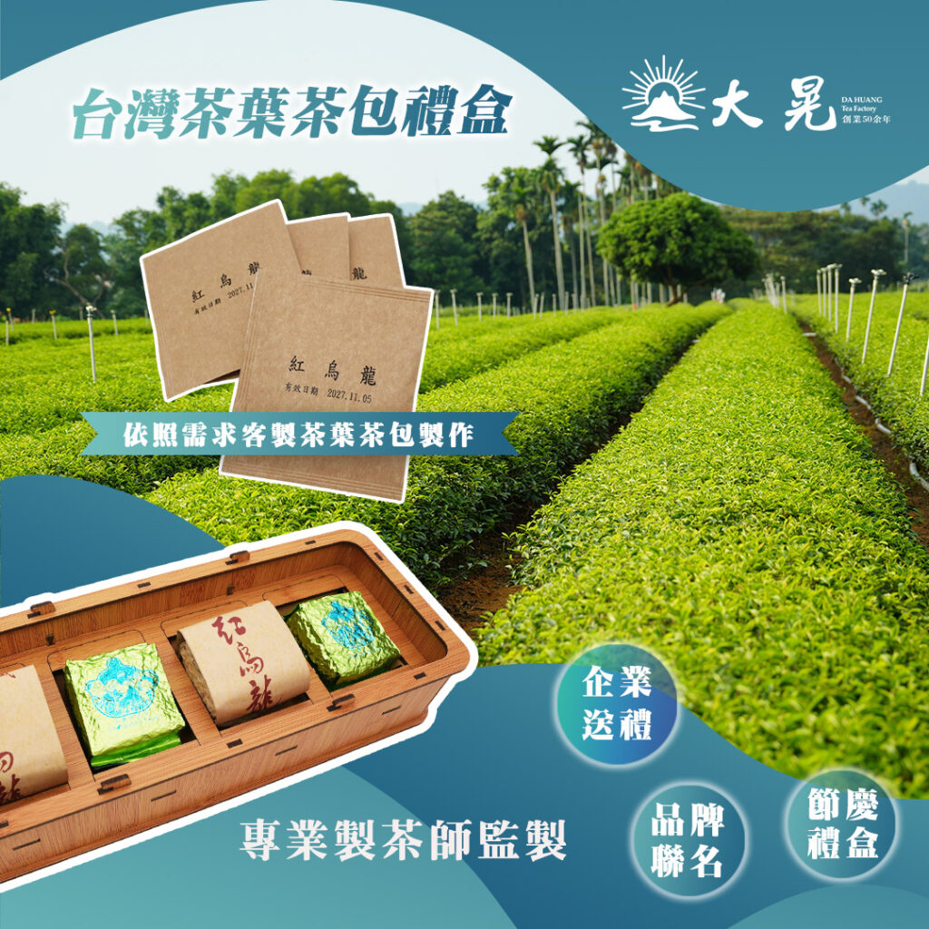 企業贈禮、品牌聯名茶葉禮盒服務