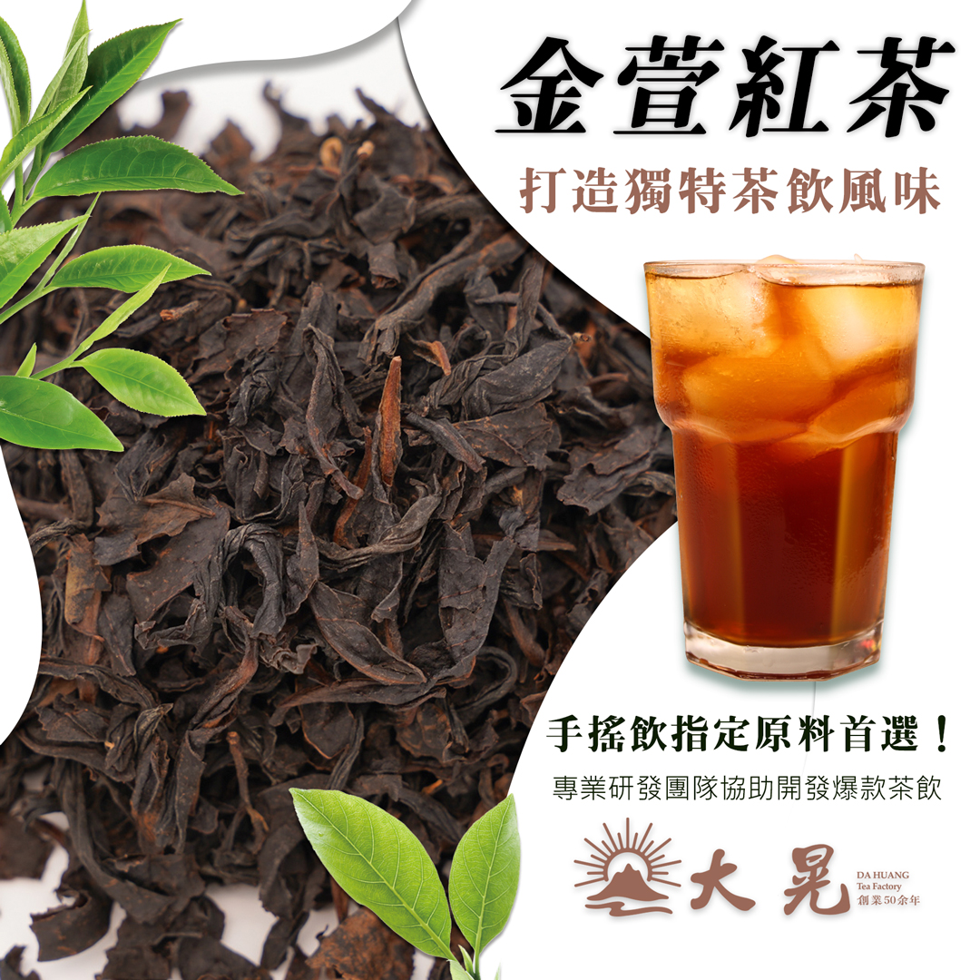 金萱紅茶|奶香自然溫潤不刺激打造溫柔系茶感 大晃茶業手搖飲茶葉批發商 金萱紅茶|奶香自然溫潤不刺激打造溫柔系茶感
