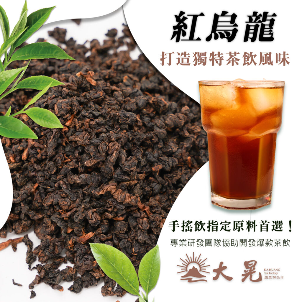 紅烏龍茶｜香氣厚實、回甘明亮，成為秋冬飲品主力
