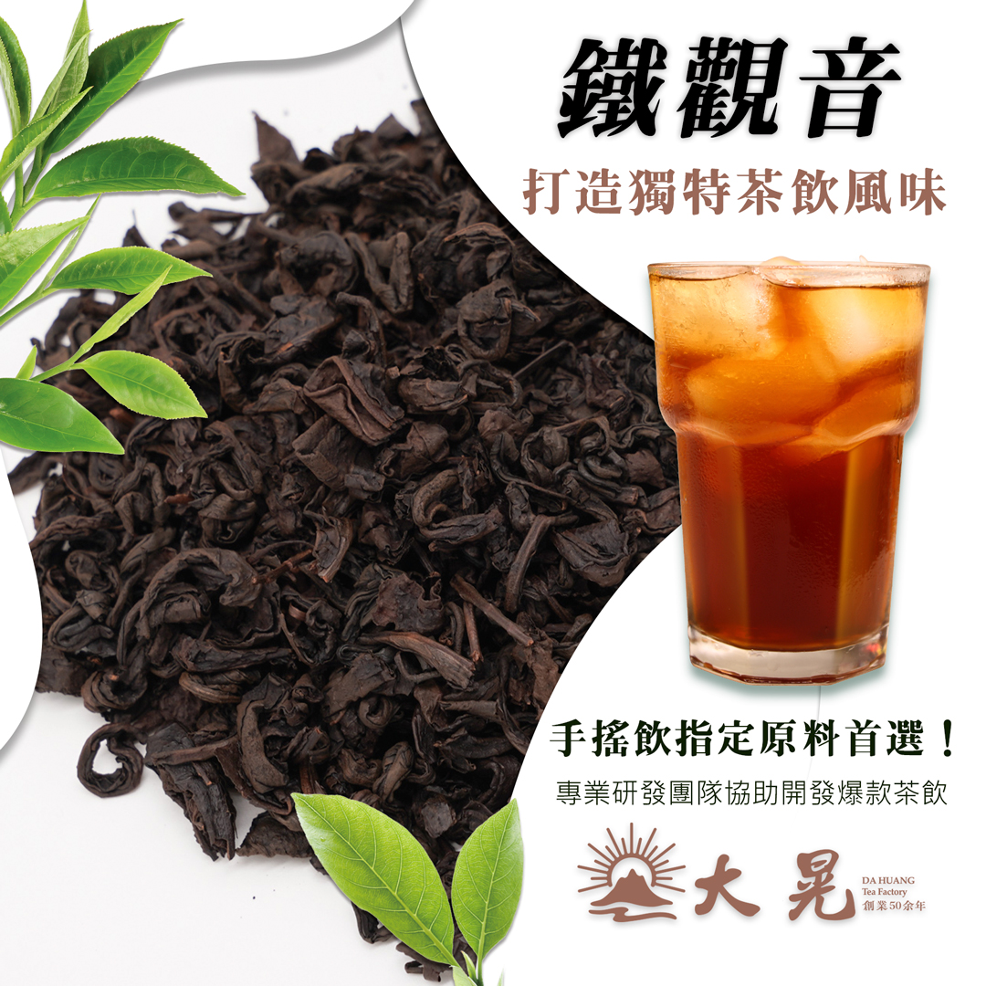 鐵觀音紅茶烘焙型|香氣濃厚茶底紮實的經典選擇 大晃茶業手搖飲茶葉批發商 鐵觀音紅茶烘焙型|香氣濃厚茶底紮實的經典選擇