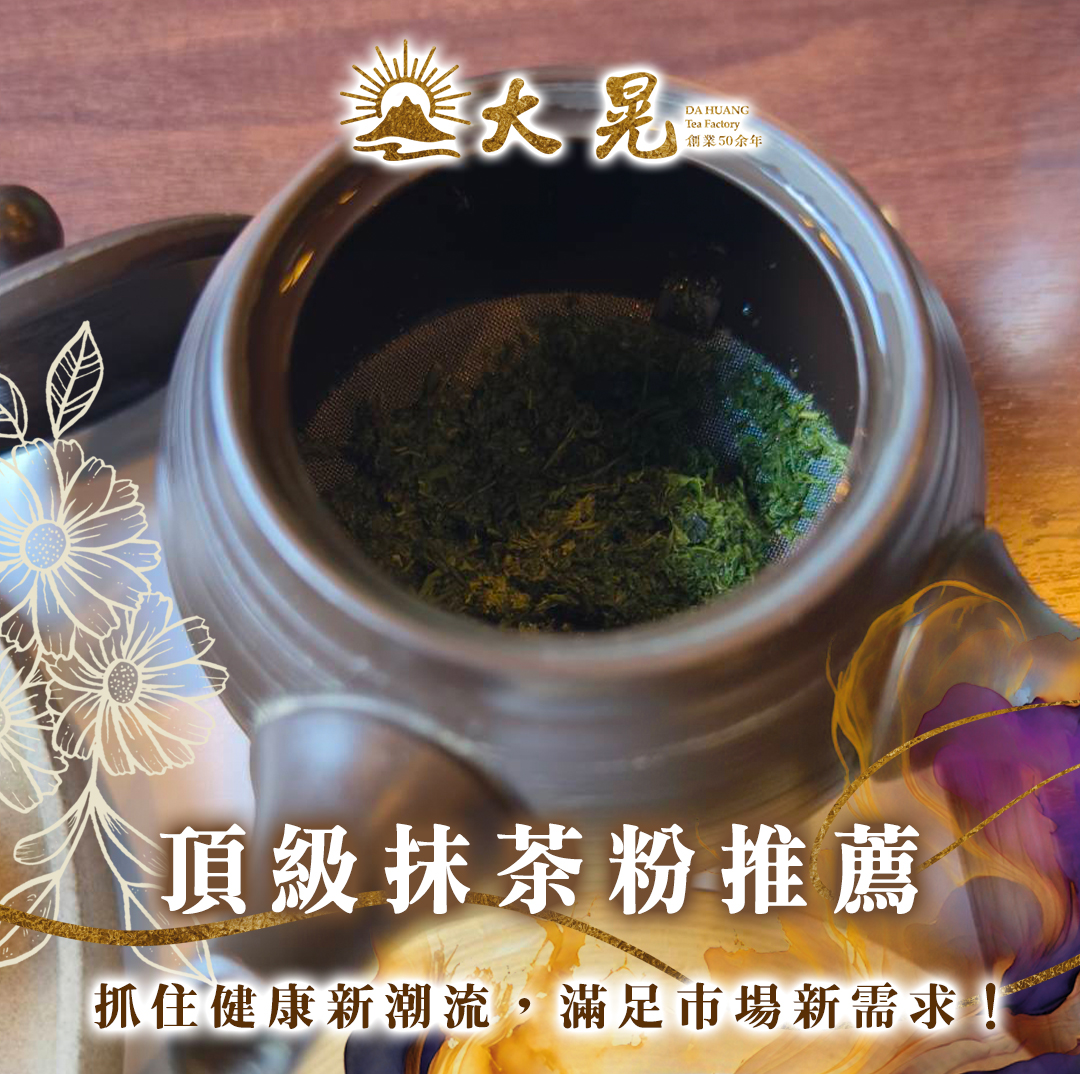 頂級抹茶粉系列 手搖飲  烘焙 市場分析