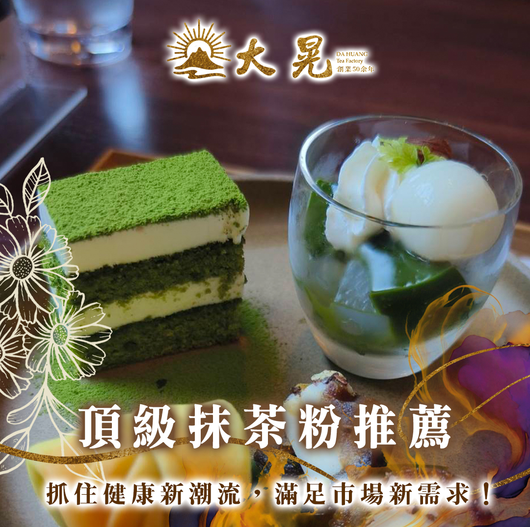 頂級抹茶粉系列 手搖飲  烘焙 市場分析