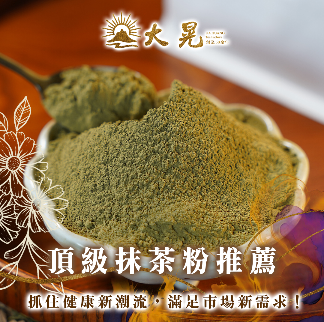 頂級抹茶粉系列 手搖飲  烘焙 市場分析