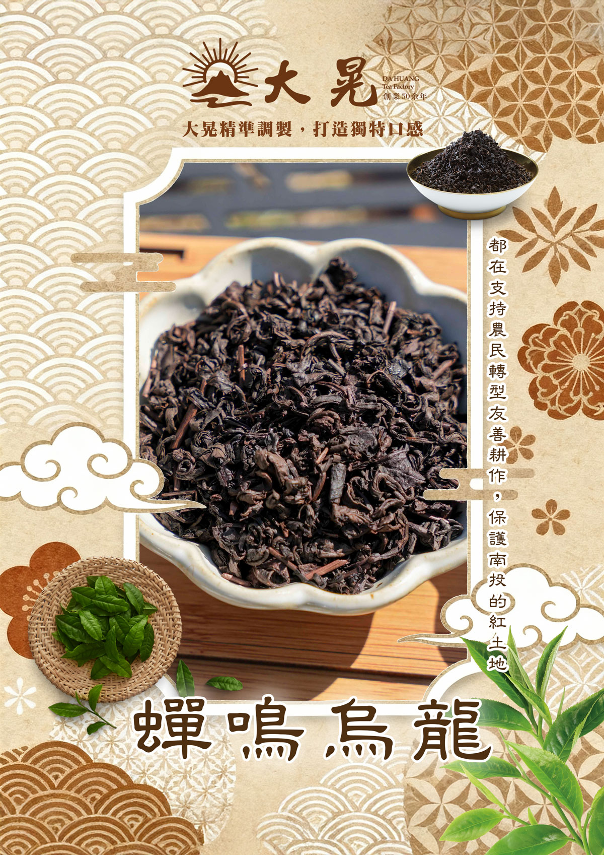 大晃茶業的明星之作蟬鳴烏龍