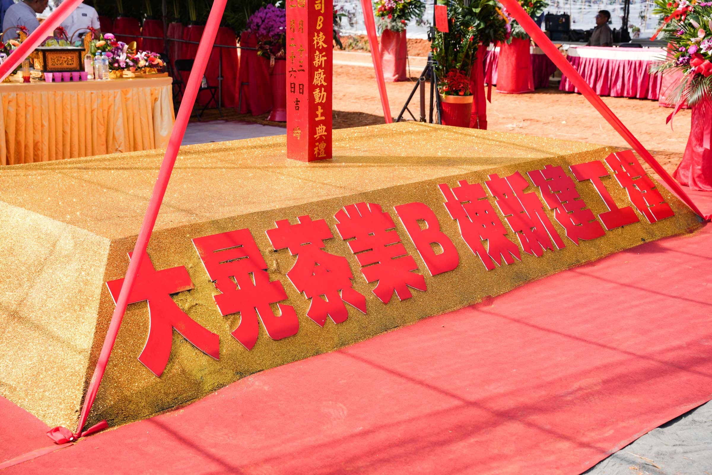 恭喜大晃茶業 新廠工程動土典禮圓滿成功