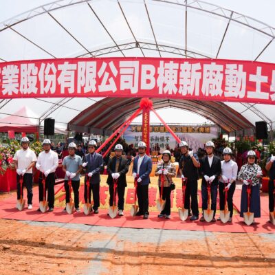 恭喜大晃茶業 新廠工程動土典禮圓滿成功！