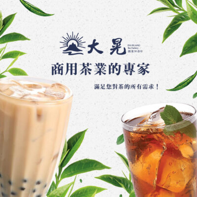 量身打造飲料市場專屬茶底