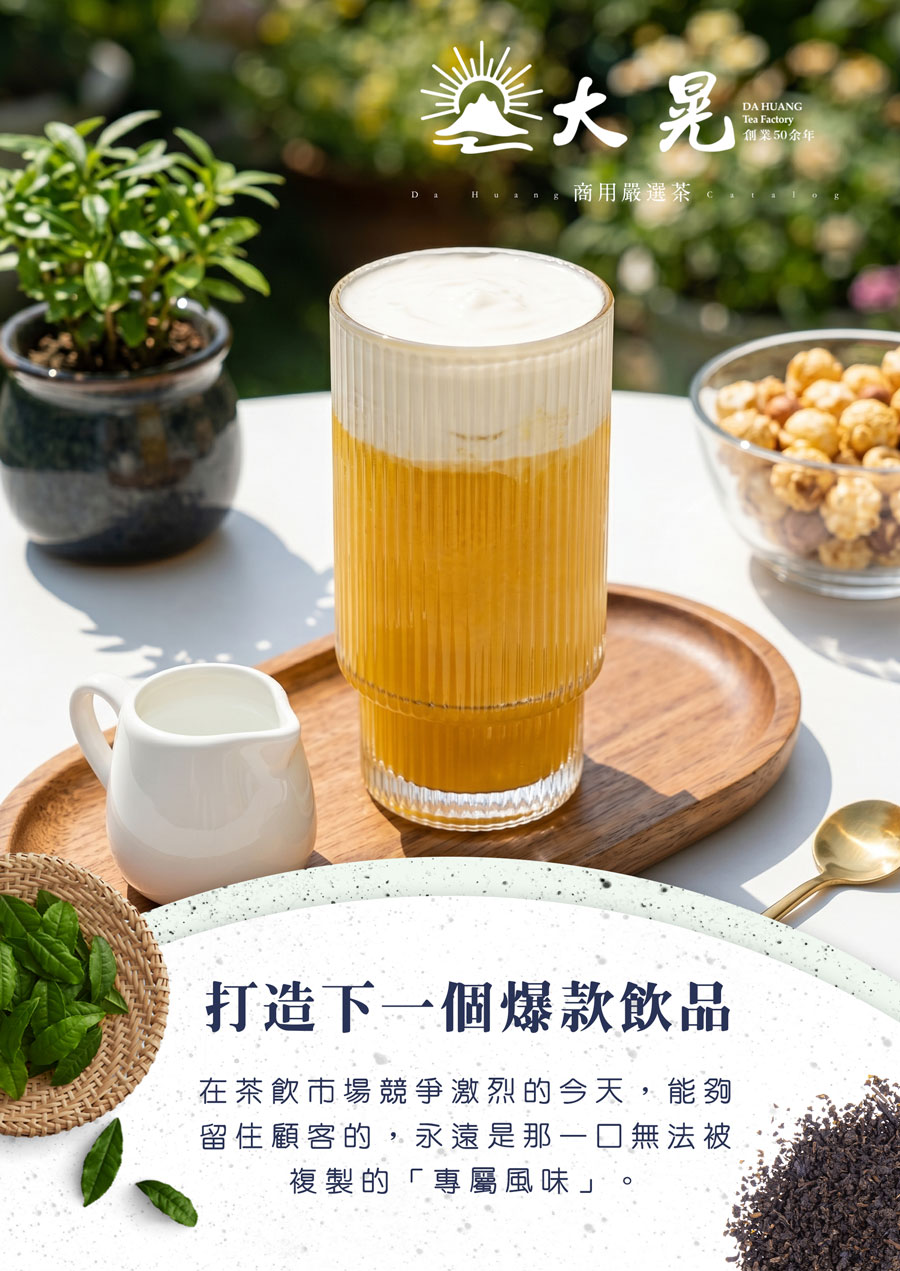 飲料店老闆看過來｜市場穩定茶底