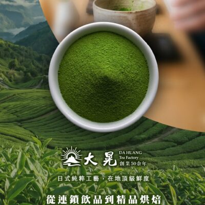 大晃「台灣抹茶粉」最強生力軍！