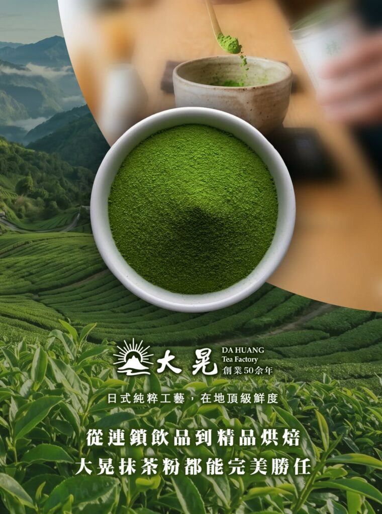 大晃「台灣抹茶粉」最強生力軍！