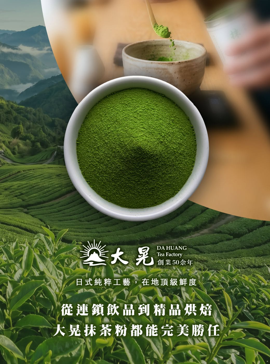 大晃「台灣抹茶粉」最強生力軍!