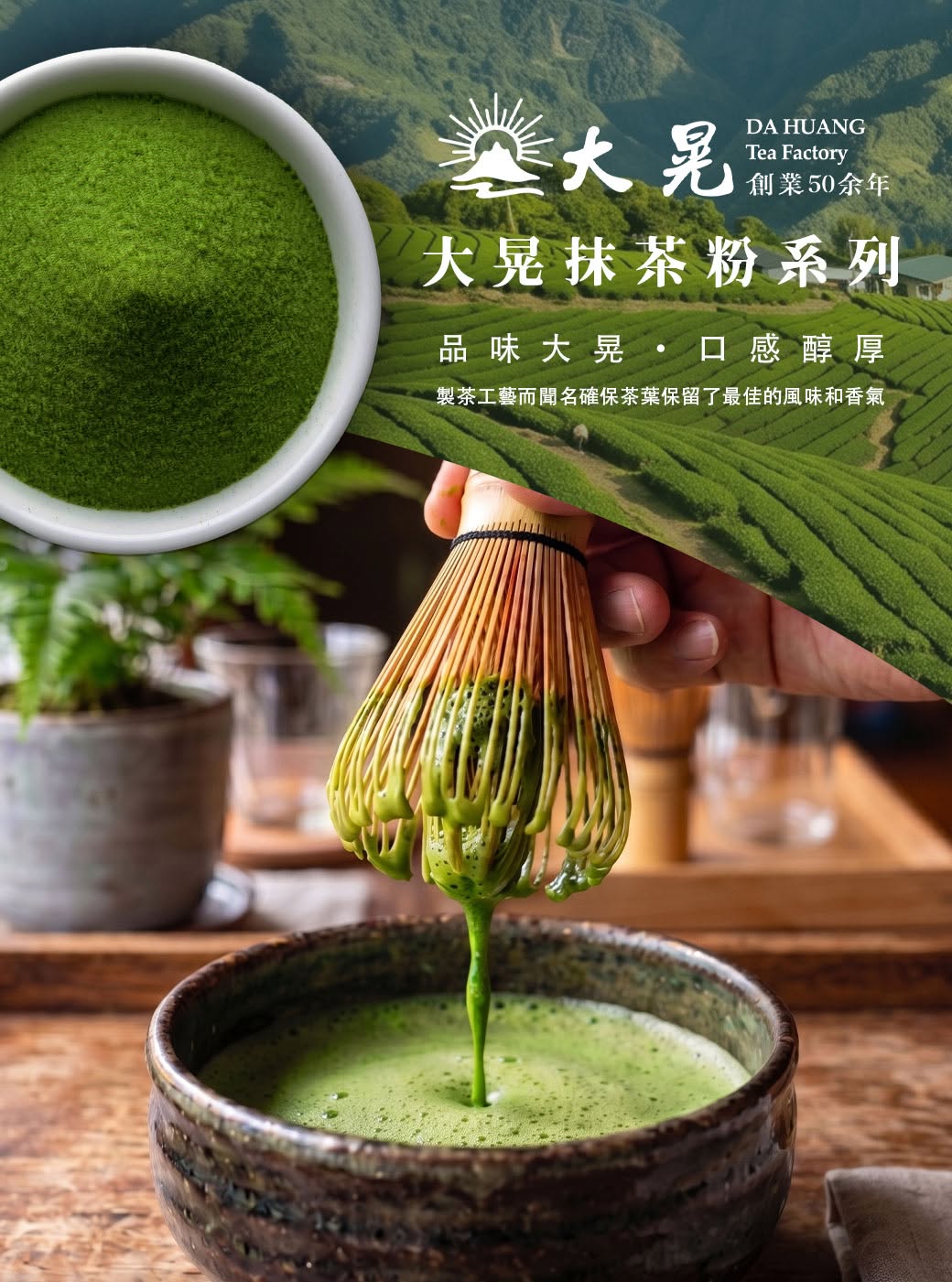 大晃「台灣抹茶粉」最強生力軍!